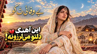 بے وفائی تَ کو | Bewafāi Ta Ko | New Balochi Song 2026 | Malorani Studio