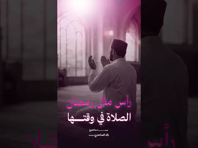 ⁣آفضل وقت في شهر رمضان #الشيخ_رائد_الساعدي