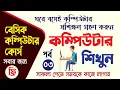 Basic Computer Course In Bangla Playlist Basic Computer Full Course 2022