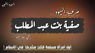 قصة صفية بنت عبد المطلب   مرعبة اليهود وأول امرأة مسلمة قتلت مشركا  في الاسلام  قصص الصحابيات دندنها