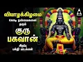 Lagu Thursday Powerful Guru Bhagavan Padalgal | Lord Guru Songs | Guru Bhagavan Tamil Devotional Songs