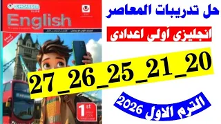 حل صفحه 20 و21 و 25و 26 و 27 كتاب المعاصر انجليزي الصف الاول الاعدادي منهج الجديد 2029 