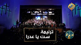 ترنيمة ست يا عدرا كورال أم النور بكنيسة العذراء مريم الدقى قناة الحرية 