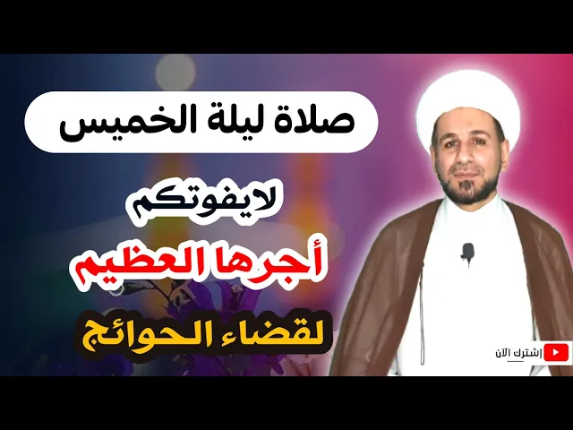 ⁣لاتفوتكم صلاة ليلة الخميس وأجرها العظيم عند الله كما أخبرنا رسول الله (ص)..