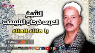 الشيخ العربى فرحان البلبيسى يا مالك الملك 