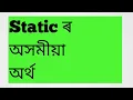 Static meaning in Assamese