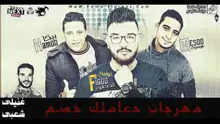 مهرجان حمو بيكا حعاملك خصم      دندنها