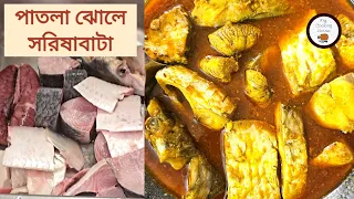 ​দাদিনানির নিয়মে কোনো মসলা ছাড়াই দারুণ স্বাদের ইলিশ মাছের পাতলা ঝোল | Ilish Macher Patla Jhol Recipe