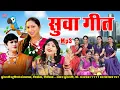 Download Lagu Suwa Geet || सुवा गीत || Audio Jukebox || CG Song - Diwali Special 2025