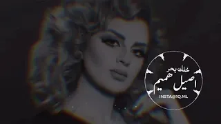 اصيل هميم خلك بحر 