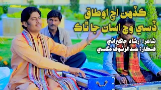 Download Kadah Ach Otaq - Chai Pani Ghareebani- چانهه پاڻي غريباڻي | Abdul Rauf Magsi | Irshad Jagirani MP3