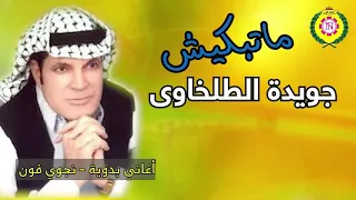 جويده الطلخاوى     ماتبكيش دندنها