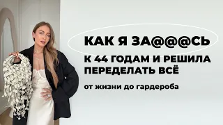 КАК ПЕРЕЖИТЬ КРИЗИС СРЕДНЕГО ВОЗРАСТА В ГАРДЕРОБЕ И В ЖИЗНИ И СДЕЛАТЬ И ТО, И ДРУГОЕ ЛУЧШЕ