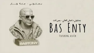                               بستوني   اصلي العلي   بس انت دندنها