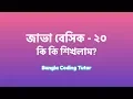 Java Basic - 20 What we learned in this Java Basic Syntax Bangla Tutorial Playlist Java Bangla