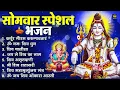 Download Lagu सोमवार भक्ति भजन : ॐ नमः शिवाय, शिव अमृतवाणी, महामृत्युंजय मंत्र, शिव चालीसा, ॐ जय शिव ओंकारा