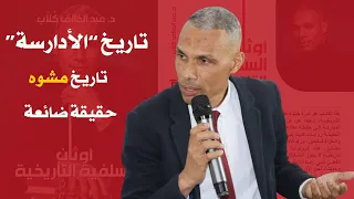 الحقيقة التي لا يريدونك أن تعرفها عن الدولة الإدريسية 
