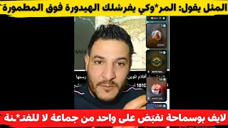 لايف بوسماحة تقب ض على واحد من جماعة لا للفتـ ـنة المثل يقول المر وكي يفرشلك الهيدورة فوق المطمورة 