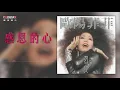 歐陽菲菲《感恩的心》（八點檔【阿信】片尾曲）官方歌詞版MV (Official lyrics video)