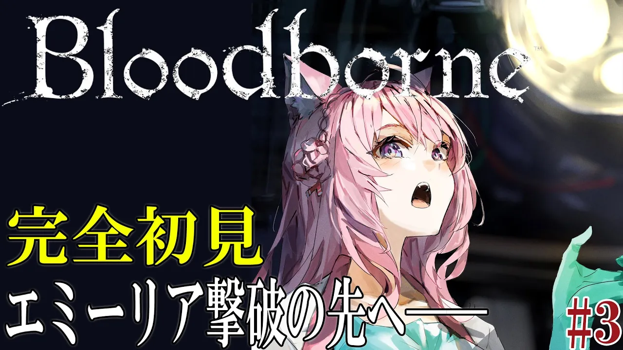 【Bloodborne】#3 エミーリア撃破後～！へたっぴじゃないかもしれない完全初見ブラボ！ #こよりブラボ 【博衣こより/hololive】
