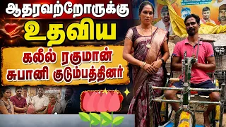 ஊன முற்றோருக்கு உதவிய சுபானி குடும்பத்தினருக்கு கண்ணீர் மல்க நன்றிகள் மனிதம் காப்போம் 🙏