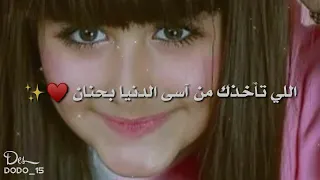 اللي تآخذك من آسى الدنيا بحنان  اللي تآخذك من آسى الدنيا بحنان