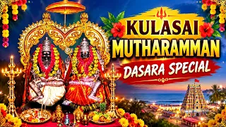 முத்தாரம்மன் ஆவேசப் பாடல்கள் 🔥| Kulasai Mutharamman Devotional Songs | குலசை அம்மன் பக்திப் பாடல்கள்