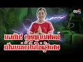 Download Lagu ญาติแฉยับ! \