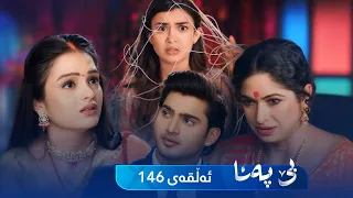 Be Pana - Sorani -  Badini 146 | بێ پەنا - سۆرانی  -  بادینی ١٤٦