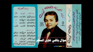 زيزو العجيب   موال ياللي غاوي السهر   اغاني الزمن الجميل   خالد منصور التهامي دندنها