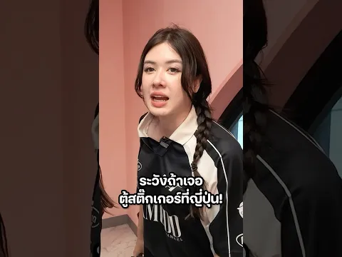 ตู้สติ๊กเกอร์ญี่ปุ่นสุดล้ำ #มิ้นท์นวินดา #ปักหมุดชาแนล #ญี่ปุ่น #รัญจัง #ตู้ถ่ายรูป