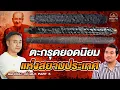 Download Lagu เดอะเซียน l แจ้ เสนา PART5 l ตระกรุดยอดนิยมแห่งเมืองสยาม