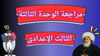 مراجعة وملخص الوحدة الثالثة تاريخ للصف الثالث الإعدادى الترم الاول  مراجعة وملخص الوحدة الثالثة تاريخ للصف الثالث الإعدادى الترم الاول
