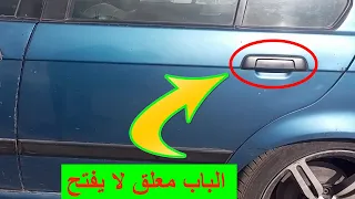 طريقة فتح باب سيارة معلق لا يفتح من الخارج او الداخل طريقة اصلاح وصيانة ابواب السيارة دندنها