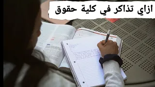 ازاي اذاكر في كلية حقوق 