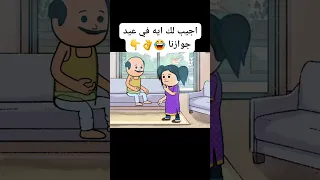 اجيب لك ايه في عيد جوازنا    نكت  كرتون  كوميدي         كوميديا  مضحك  كوميكس          ضحك  اضحك دندنها