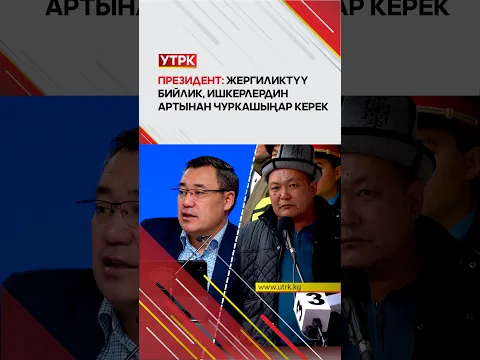 Президент: Жергиликтүү бийлик, ишкерлердин артынан чуркашыңар керек