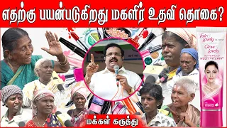 எதற்கு பயன்படுகிறது மகளிர் உதவி தொகை ? | மக்கள் கருத்து | Public Opinion | Kathir Anand Issue #dmk