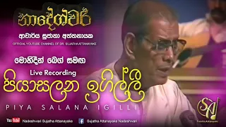 piyasalana igilli with mohideen baig live recording sujatha attanayake official audio 
