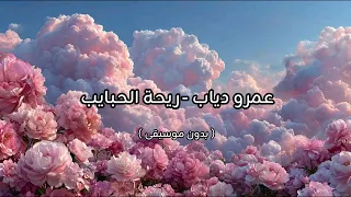 عمرو دياب   ريحة الحبايب   بدون موسيقى    دندنها
