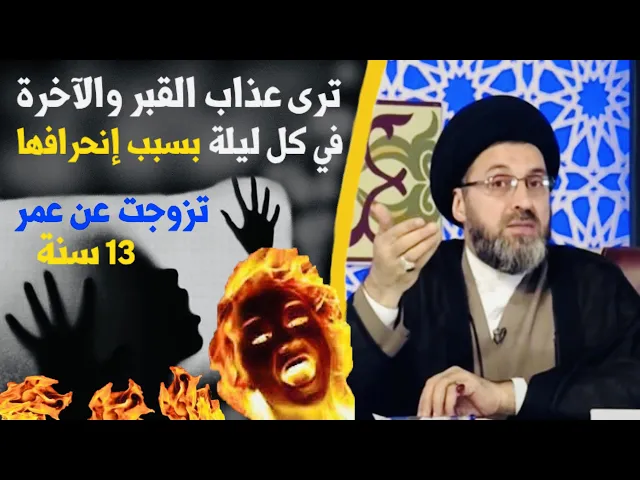 ⁣متصلة: زوجوني بعمر 13 سنة وإنحرفت عن الطريق وأرى عذاب القبر والآخرة كل ليلة | السيد رشيد الحسيني