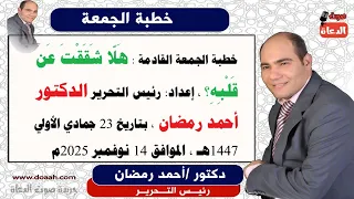 خطبة الجمعة بعنوان ه ل ا ش ق ق ت ع ن ق ل ب ه للدكتور أحمد رمضان 