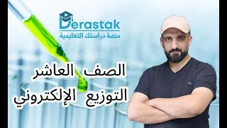 التوزيع الإلكتروني للذرات 2 الكيمياء الصف العاشر الكيمياء ليث الدبابسة منصة دراستك 