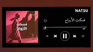 اغنية فسكنت الأرواح بدون موسيقى 