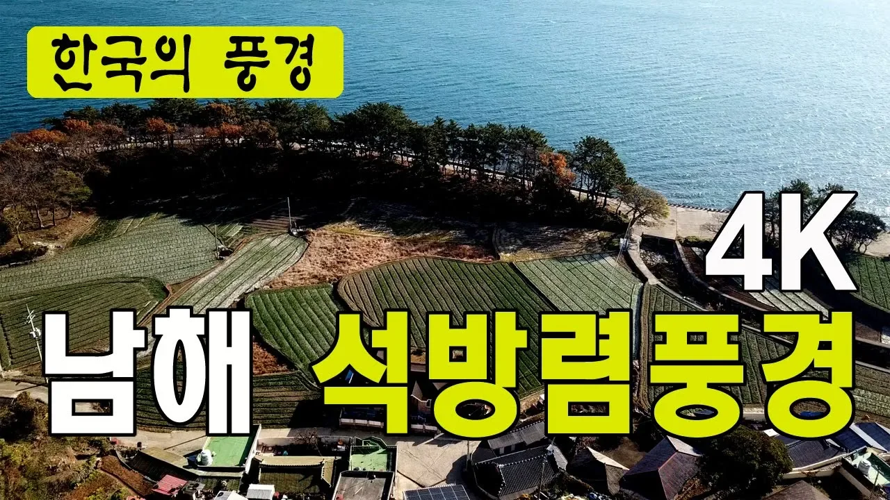 남해 석방렴 풍경 - 멸치잡이, 4K サムネイル