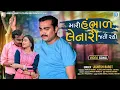 Download Lagu Jignesh Barot  Mari Hambhad Lenari Jati Rahi | Full Audio | Love Song | Latest Gujarati Song | 2021