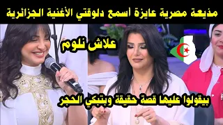 ماذا فعلت الموسيقى الجزائرية لهذة المذيعة المصرية عندما سمعت علاش نلوم بكوني الجزائريين  ماذا فعلت الموسيقى الجزائرية لهذة المذيعة المصرية عندما سمعت علاش نلوم بكوني الجزائريين