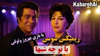 ریمیکس سوسن دل نداره گناهی با بازی بهروز وثوقی 