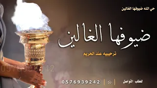 شيلة ترحيبيه باسم ام نايف جديده حي الله ضيوفها الغالين 2025 شيله ترحيب للضيوف عند الحريم حماسيه 