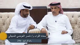 مقابلة سعادة اللواء ناصر العوضي المنهالي 